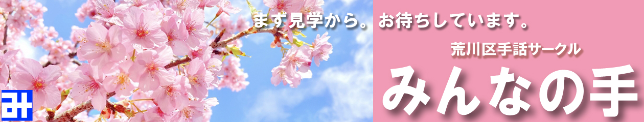 みんなの手