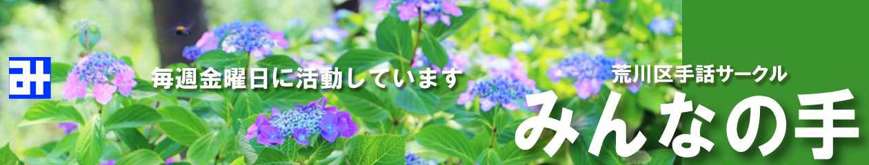 みんなの手