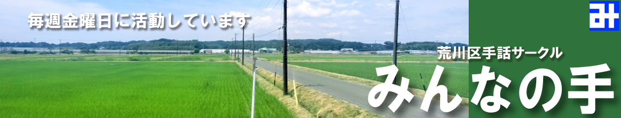 みんなの手