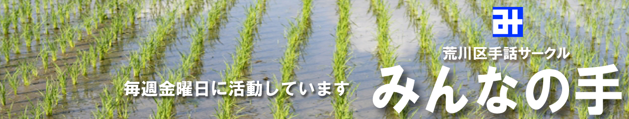 みんなの手