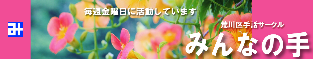 みんなの手
