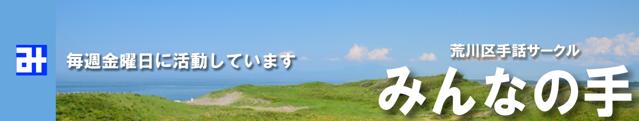みんなの手