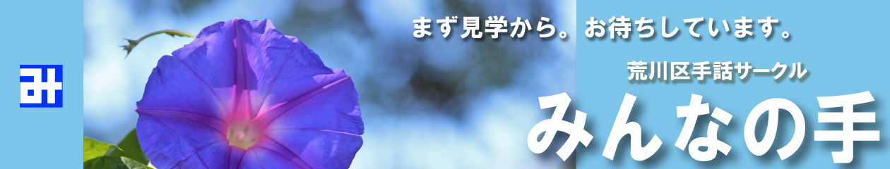 みんなの手