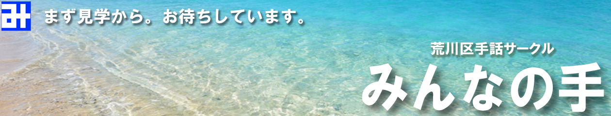 みんなの手