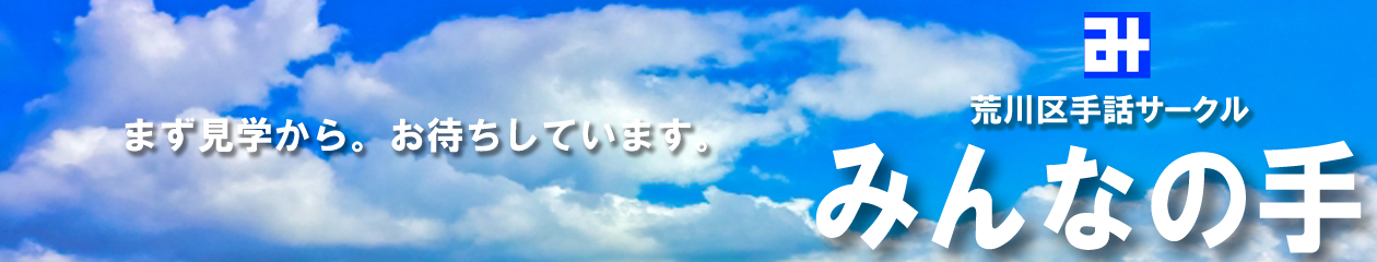 みんなの手