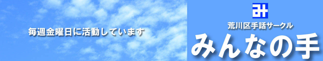みんなの手