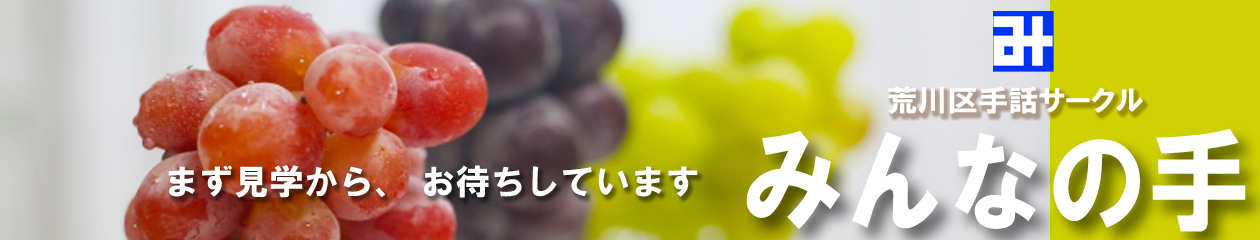 みんなの手