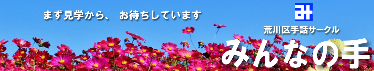 みんなの手