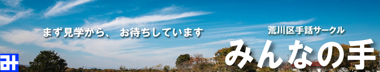 みんなの手