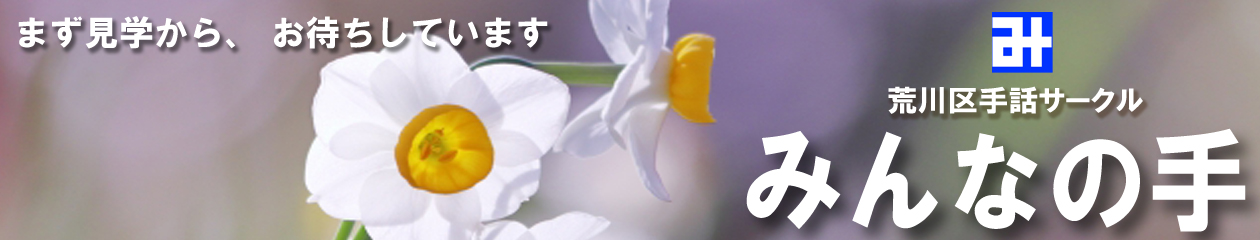 みんなの手