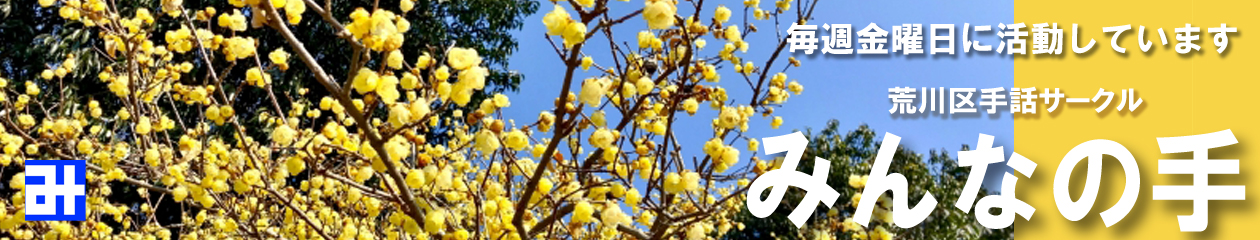 みんなの手