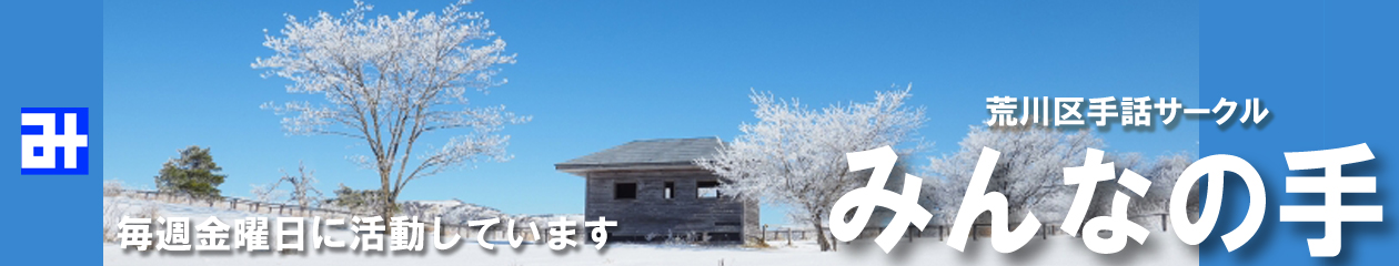 みんなの手